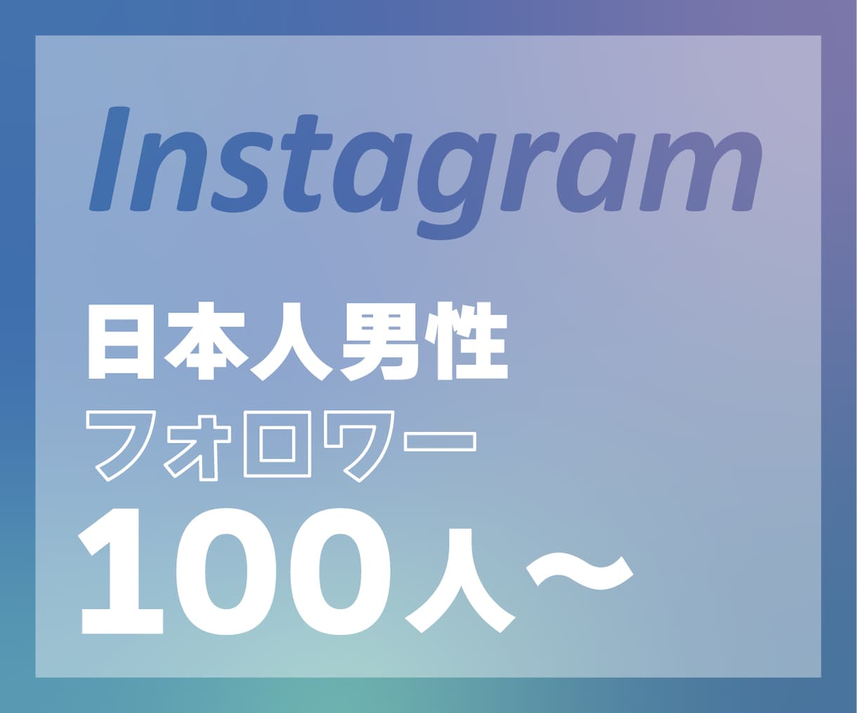 インスタグラム”日本人男性”フォロワー増やします 【最高品質】ゆっくり増加対応！アカウント振り分け可能⭕️ イメージ1