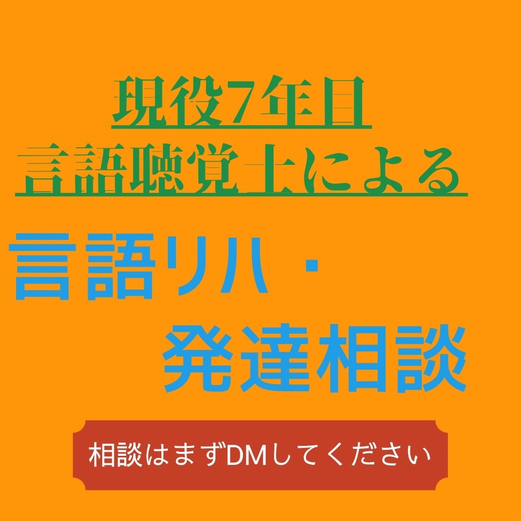 言語聴覚士によるオンライン相談にのります 現役7年目のST相談が