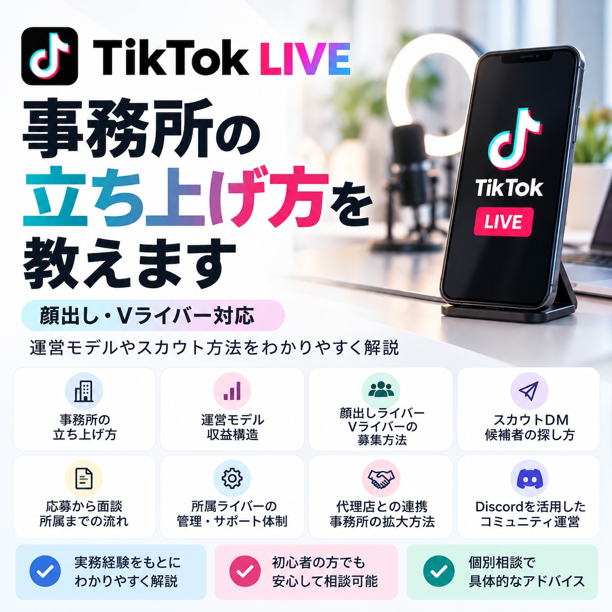 TikTokライバー事務所の立ち上げを支援します 事務所運営・スカウト・集客の実践ノウハウを提供 イメージ1