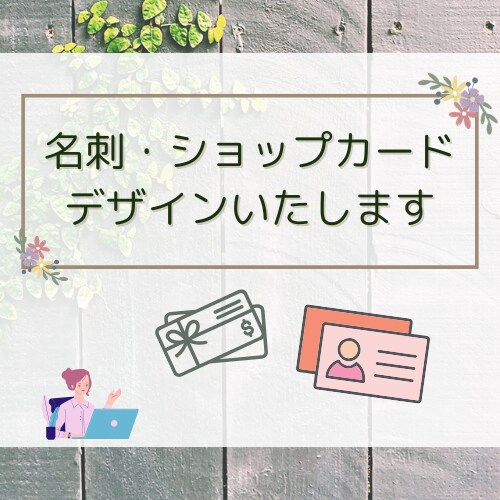 名刺デザイン承ります あなたのイメージをカタチに。ステキな名刺デザインいたします イメージ1