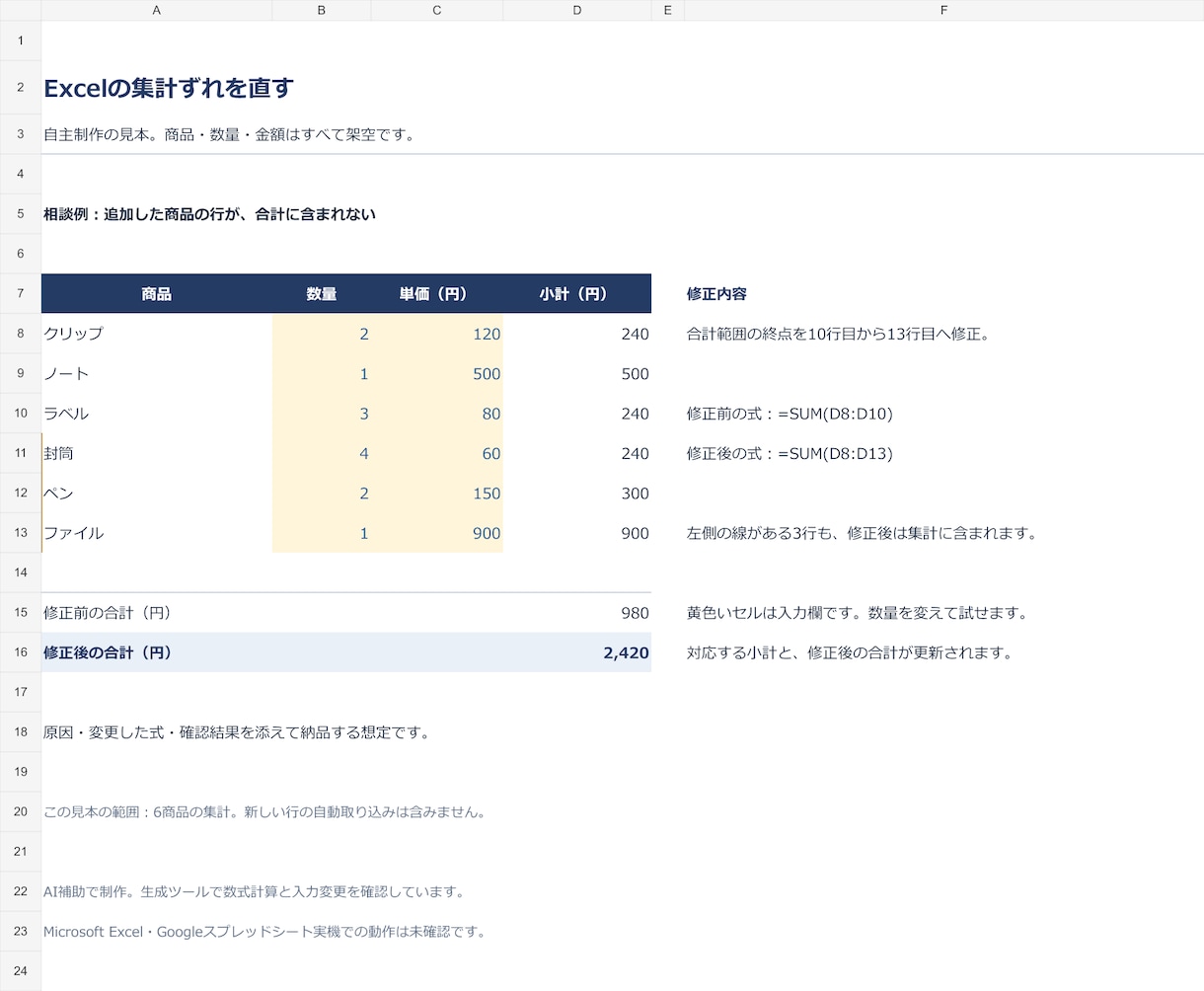 Excelの集計ずれを1テーマ修正します 合計の抜けや参照ずれを、原因と変更点付きでお返しします イメージ1