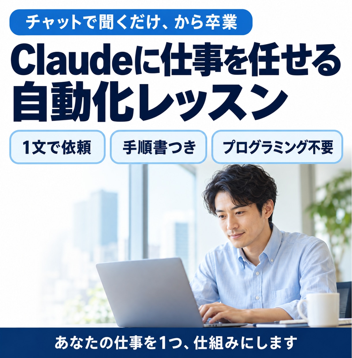 Claudeで自分の仕事を自動化する方法を教えます チャットで聞くだけの使い方から、仕事を任せる使い方へ イメージ1