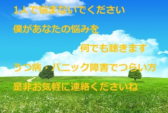 うつ病でつらい方　僕が真剣にお聴きします 僕も経験者です。安心して連絡くださいね。 イメージ1