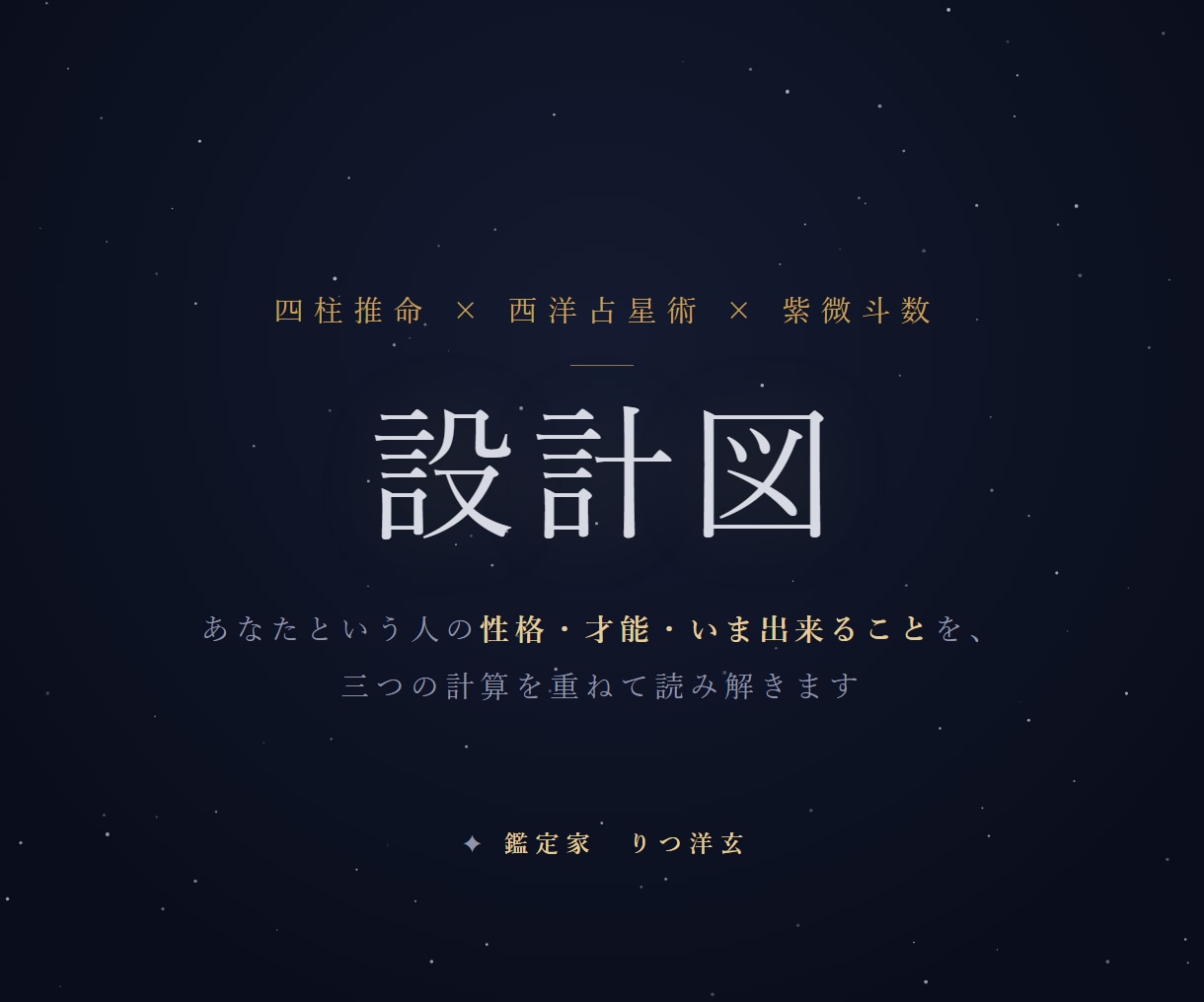 四柱推命×占星術×紫微斗数であなたを読み解きます 三つの計算が重なった所見だけを、確度の高い言葉で届けます イメージ1