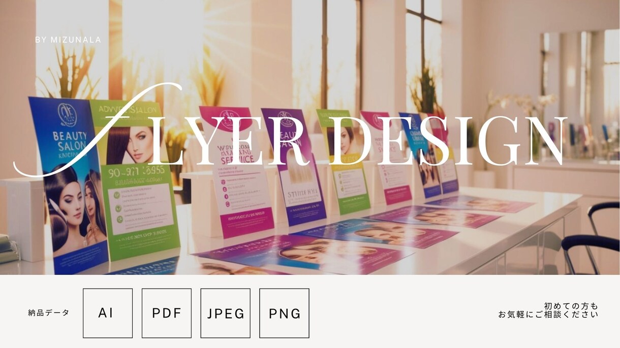 デビューSALE【チラシ】デザイン承ります ビュティー系のデザインが得意です。美しい華やかな可愛い イメージ1