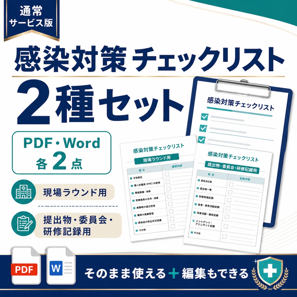 感染対策チェックリスト2種を納品します PDF・Word各2点をまとめて納品 イメージ1