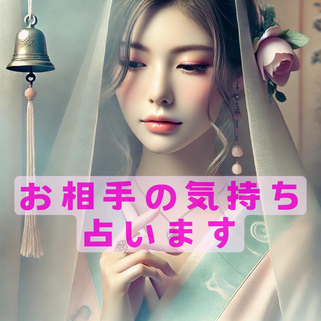 気になるあの人の気持ちと恋の進展♡占います 〜恋愛で迷い、お相手の本音・未来が気になるあなたへ〜 イメージ1