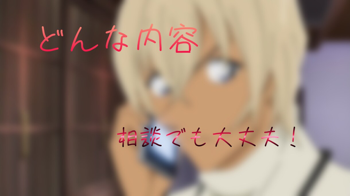 どんな内容、お話でも丁寧に対応します 悩み、相談なんでも話してください！充実した時間にします！ イメージ1