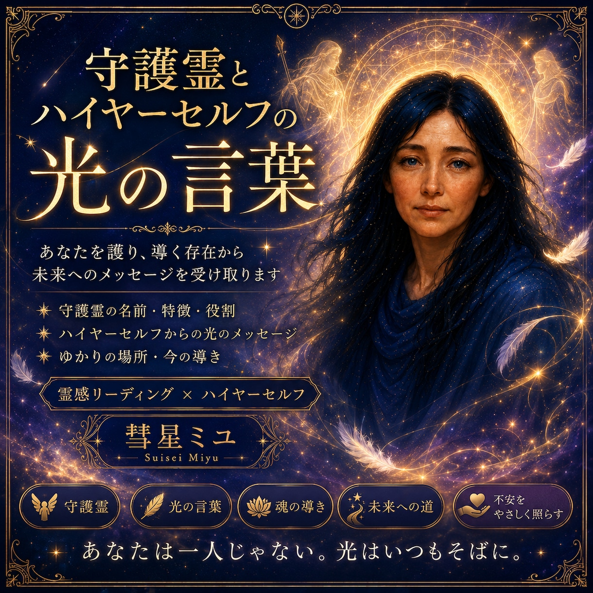 守護霊とハイヤーセルフの光の言葉から未来を導きます いま、あなたを護り、導こうとする存在たちに耳を傾けてください イメージ1