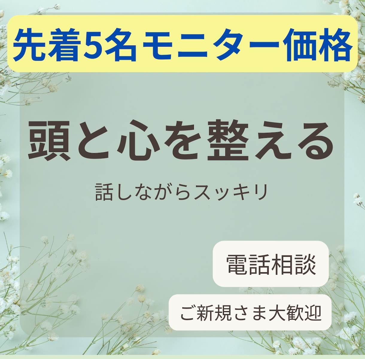頭と感情をその場で整理｜しっかりお話お聴きします 言語化で思考を整理し、その場で次の一歩を明確にします イメージ1