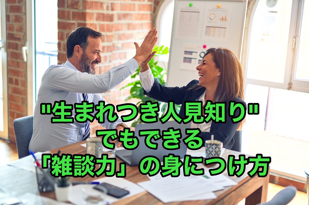 私って「雑談はちょっと苦手で・・・」を解決します 生まれつき”人見知り”でも出来る「雑談力」の身に付けかた イメージ1