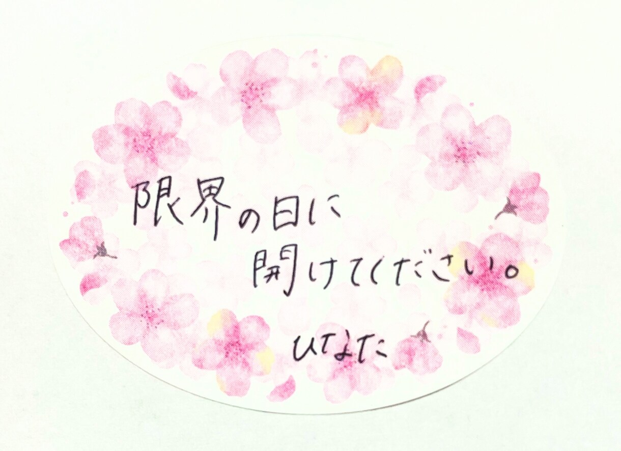 限界の日に開けてほしい手書きのお手紙書きます 限界の日に、そっと開けてください。 イメージ3