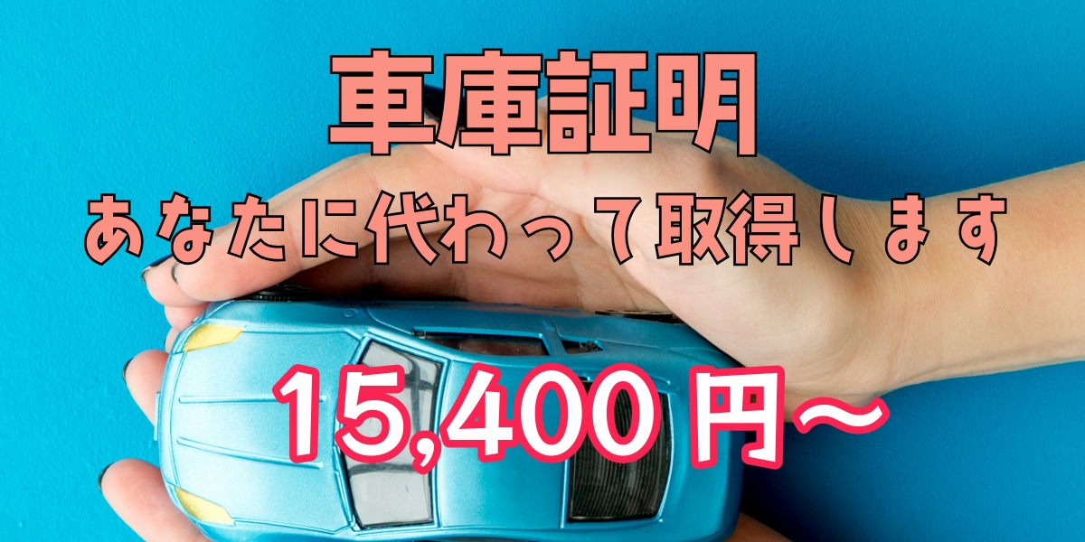 忙しいあなたに代わって車庫証明を取得いたします 車庫証明は平日昼間に二度、警察署へ出向く必要があります。 イメージ1