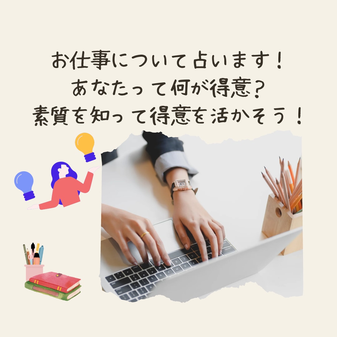 今のお仕事に不安のある方！素質を見ながら占います 自分の得意なこと、良いところを知ってキャリアアップ！ イメージ1