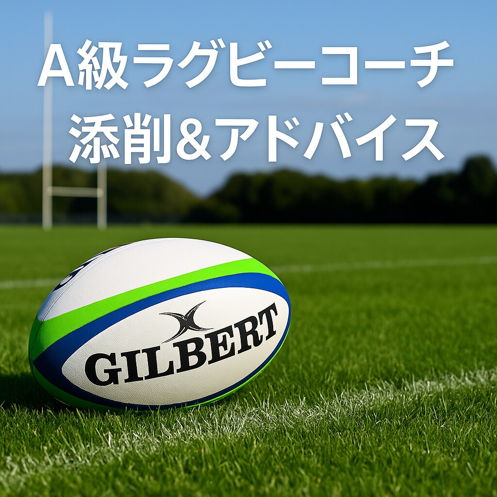 A級ラグビーコーチが学生の動画をアドバイスします 元リーグワン選手／現役コーチがプレー動画を見てサポート イメージ1