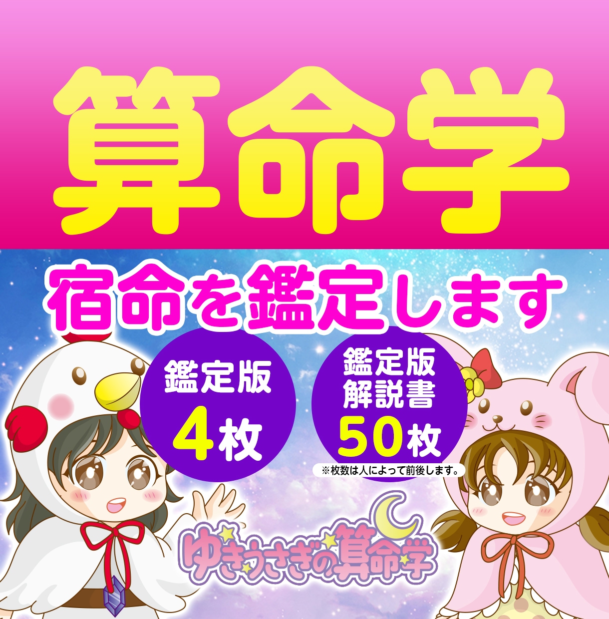 算命学で個人の宿命を詳しく占います 鑑定版+解説書は、おおよそ30,000文字前後！