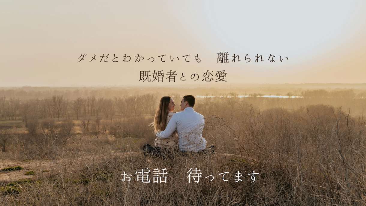 わかっていても離れられない　恋愛わかります 既婚者との恋愛　この先どーしたらいいか…お話聞きます イメージ1