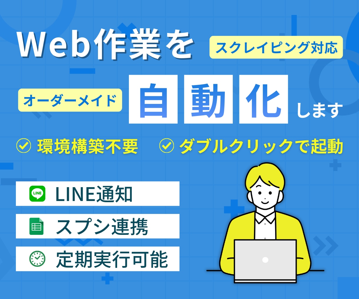 Web自動化ツール・アプリをオーダーメイドします スクレイピングでデータ抽出！通知やスプシ連携など効率化に対応 イメージ1