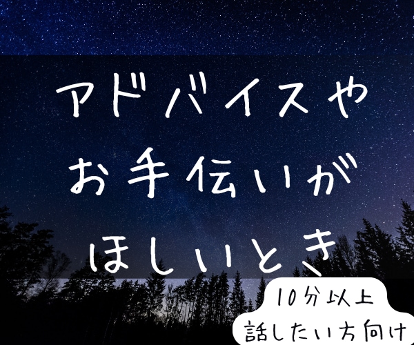 あなたと一緒に悩んで考えます ただの傾聴ではなくアドバイスが欲しい方向け イメージ1