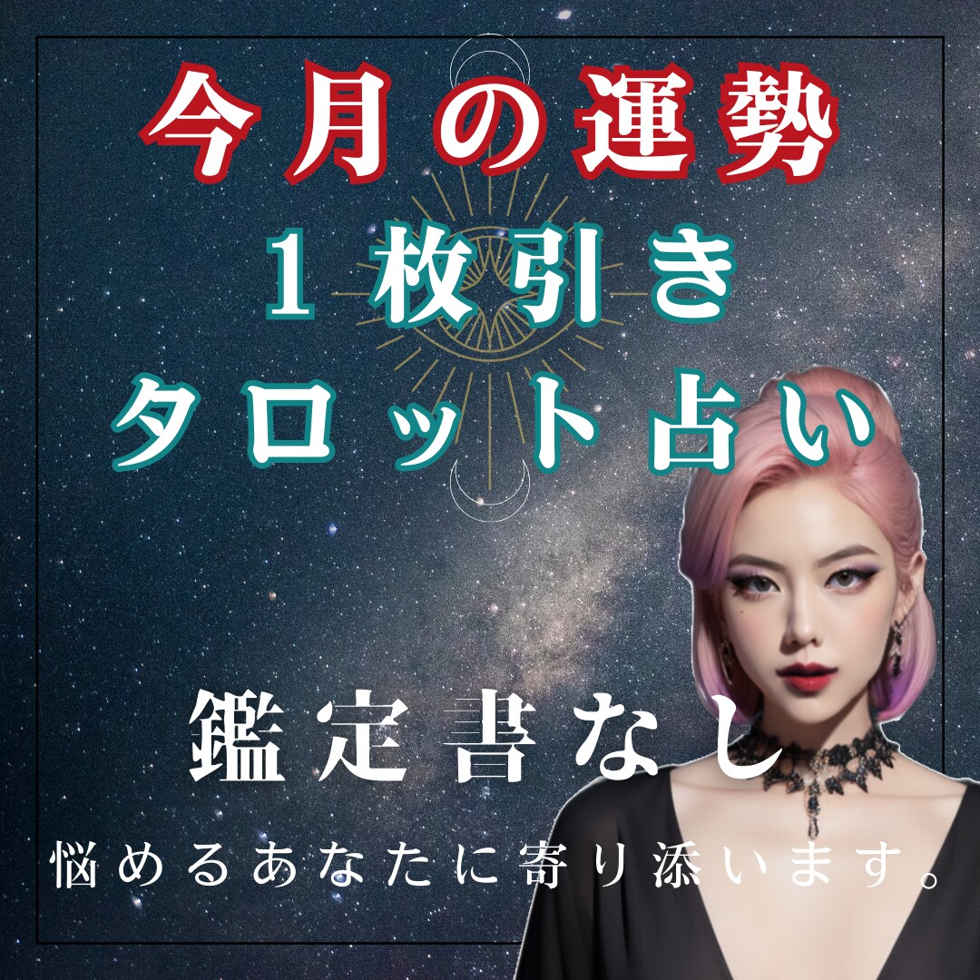 今月の運勢を【鑑定書なし】で割引占いを行います 即日対応！1枚引きで全体・恋愛・金運を占います。 イメージ1
