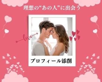 理想のあの人とマッチするプロフィールの添削をします 私はこのプロフィールで彼氏ができました！ イメージ1