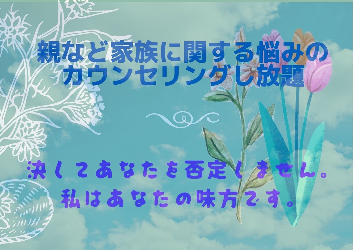 親など家族に関する悩みや不安や相談48時間聞きます 母親、父親、きょうだいとの関わりが辛いなら丁寧に寄り添います イメージ2