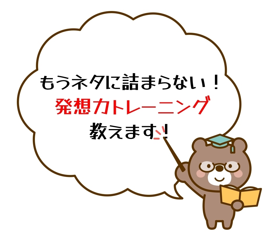 もうネタに詰まらない！　発想力トレーニング教えます プロットを作るための【流れ】を作れるようになるトレーニング！ イメージ1