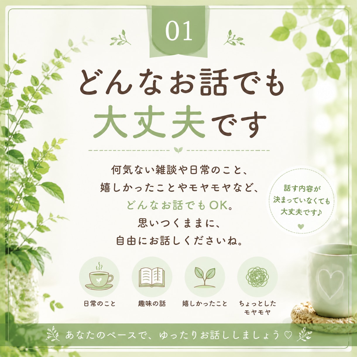 モヤモヤ・愚痴・不安☆一緒に心のデトックスします 誰にも言えない悩みや愚痴も大歓迎♪安心して話せる居場所です イメージ3