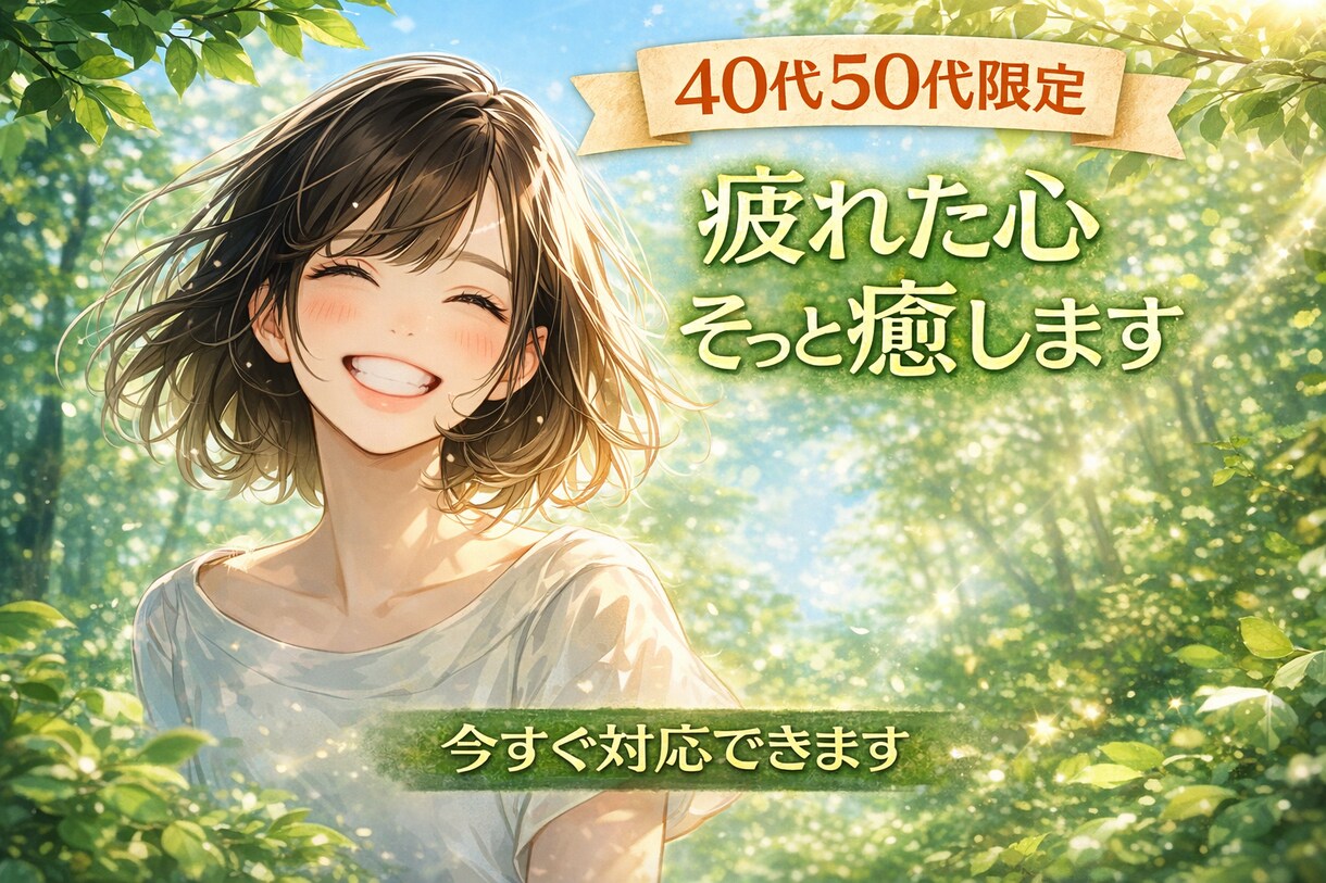 40代50代限定☆疲れた心誰にも言えない聞きます 疲れた心寂しさ誰にも言えないこと優しく聞きます。秘密厳守。 イメージ1