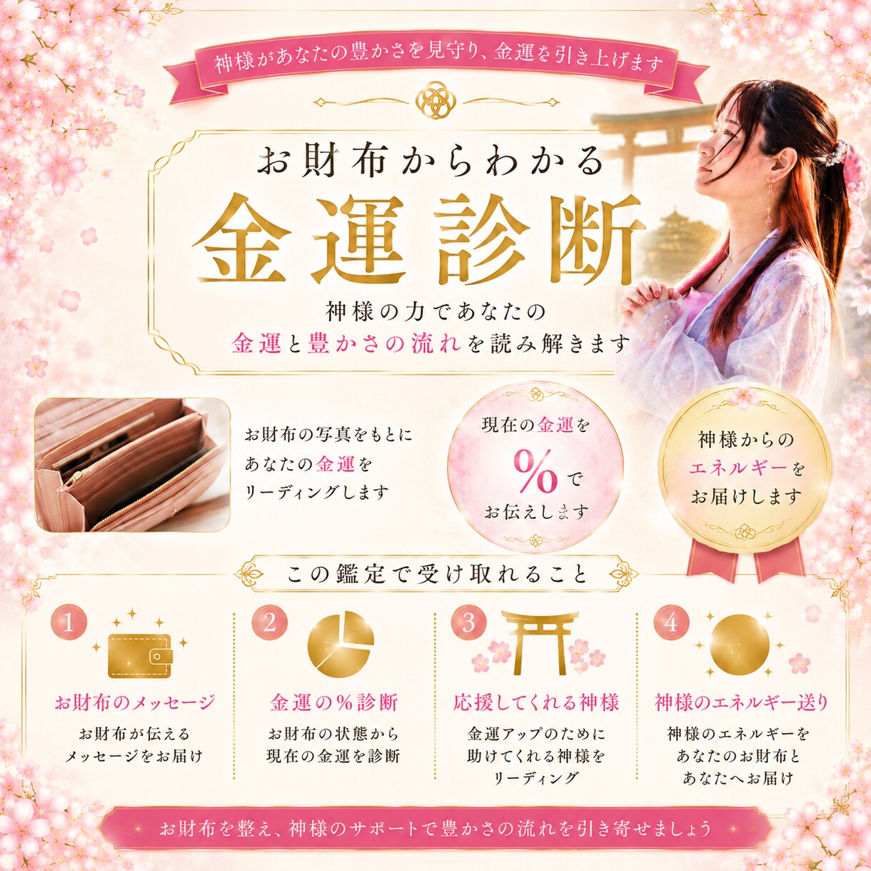 お財布の金運診断と応援してくれる神様をお伝えします あなたのお財布の金運教えます♡ イメージ1
