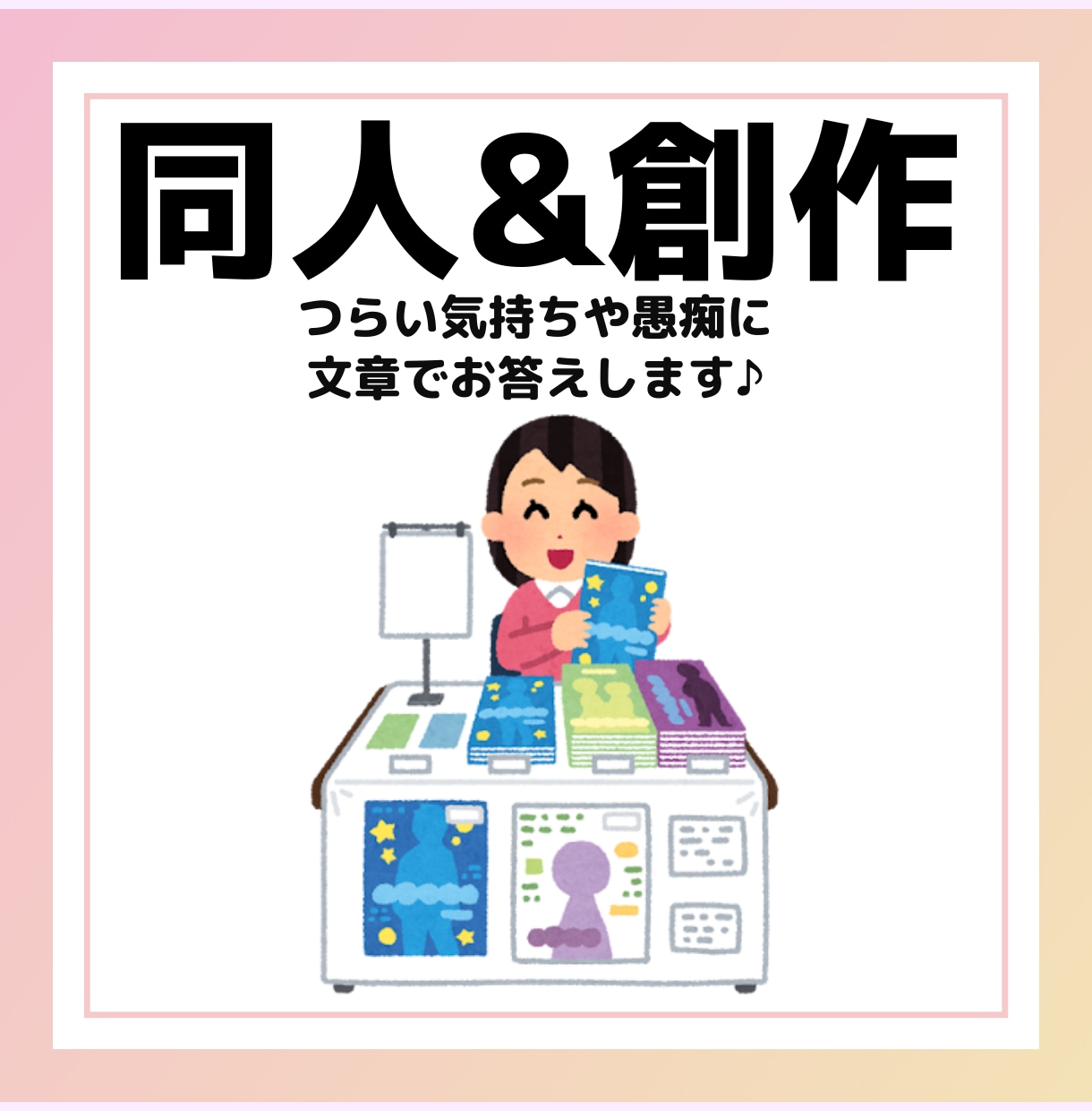 同人・創作活動の愚痴に文章でお答えします 現役文字書きがあなたの愚痴とお悩みに文章で寄り添います イメージ1