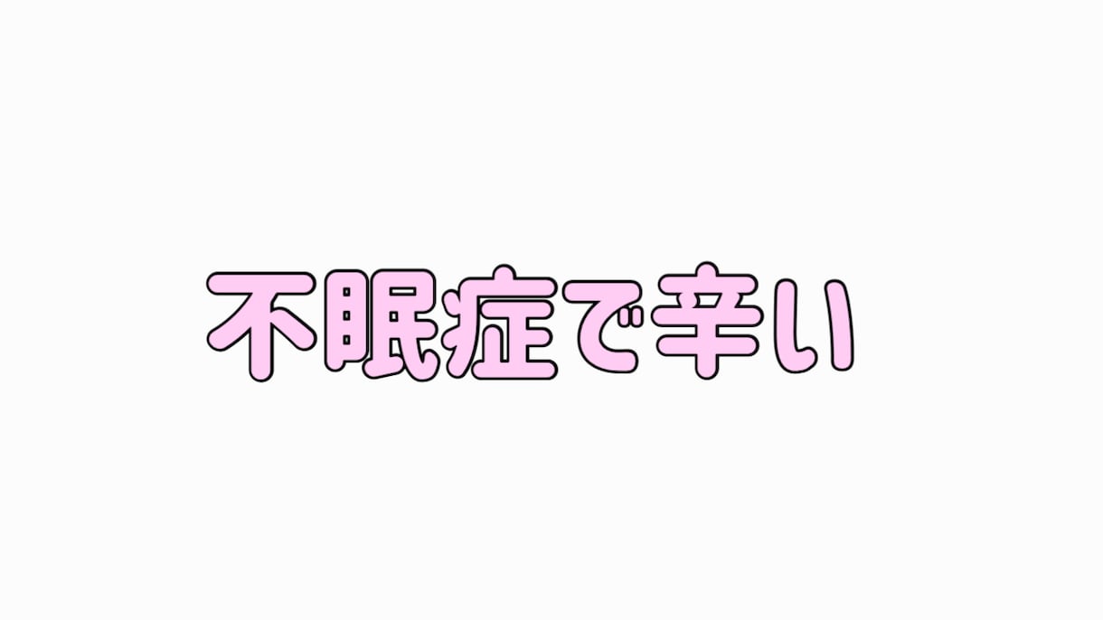 眠れない夜、考えすぎて疲れてるあなたに寄り添います 考えすぎて眠れない、話すことで整理されて落ち着けるかも イメージ3