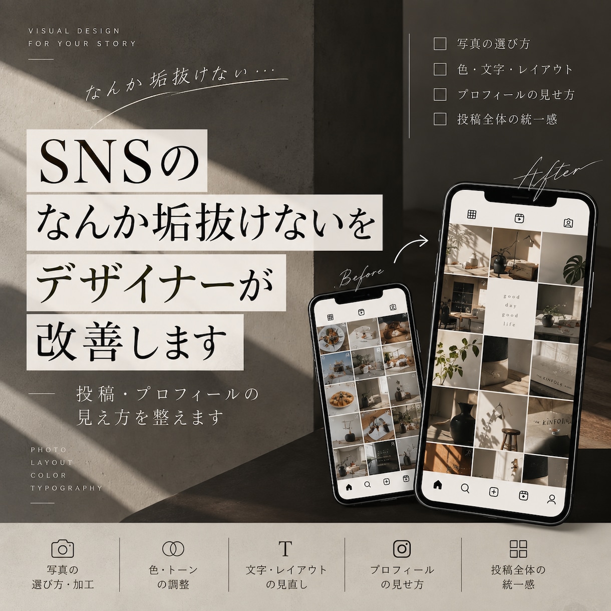 SNSの「垢抜けない」をデザイナーが改善します アカウント・投稿の見え方をプロ目線で改善アドバイス イメージ1