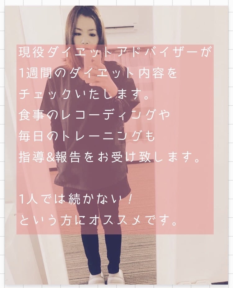 ダイエットのアドバイスと相談を1週間担当します ダイエットアドバイザーがあなたのダイエットを一週間サポート！ イメージ1