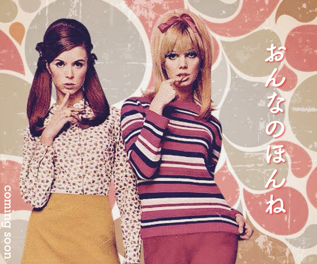 独身女性の✧本音✧まるごとぜんぶ肯定します あなたが主役の解放タイム✦心のままにLet It Out! イメージ1