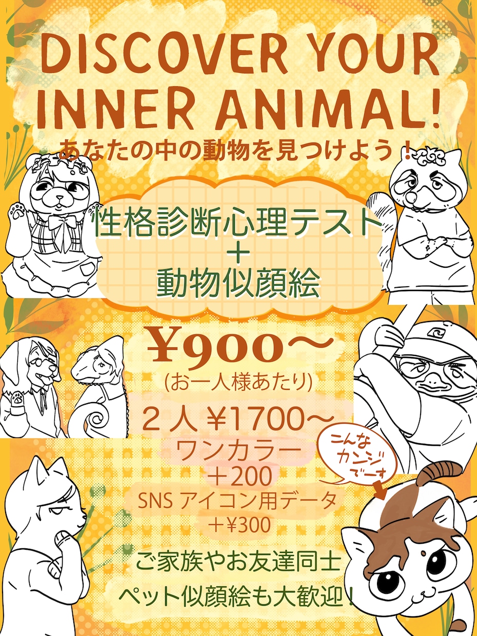 先着10名限定1000円！動物占い似顔絵を描きます 動物占いを元にあなたを動物キャラクターに描き下ろします イメージ1