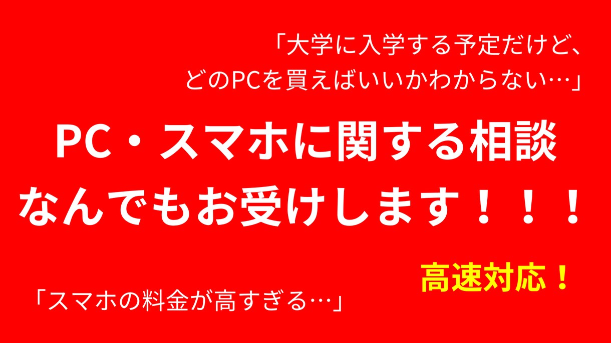 PC・スマートフォンに関する相談何でもお受けします PC、スマホの相談をあなたの状況にあわせて的確にお聞きします イメージ1