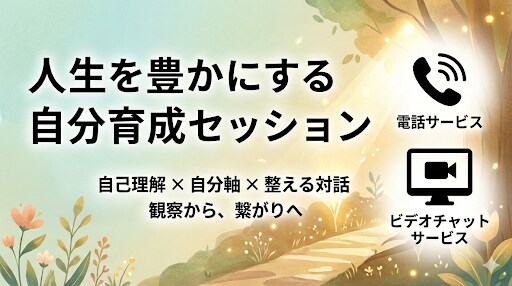 人生を豊かにする自分育成を伴走します 自己理解 × 自分軸で整える対話で、未来を育てる土台づくりへ イメージ1