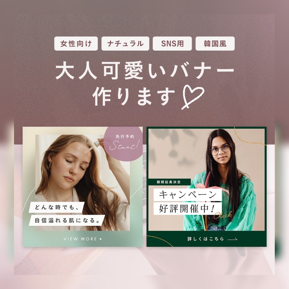 女性向け、大人可愛いバナーを作成します 5年以上実務経験ありの現役WEBデザイナーです♪ イメージ1