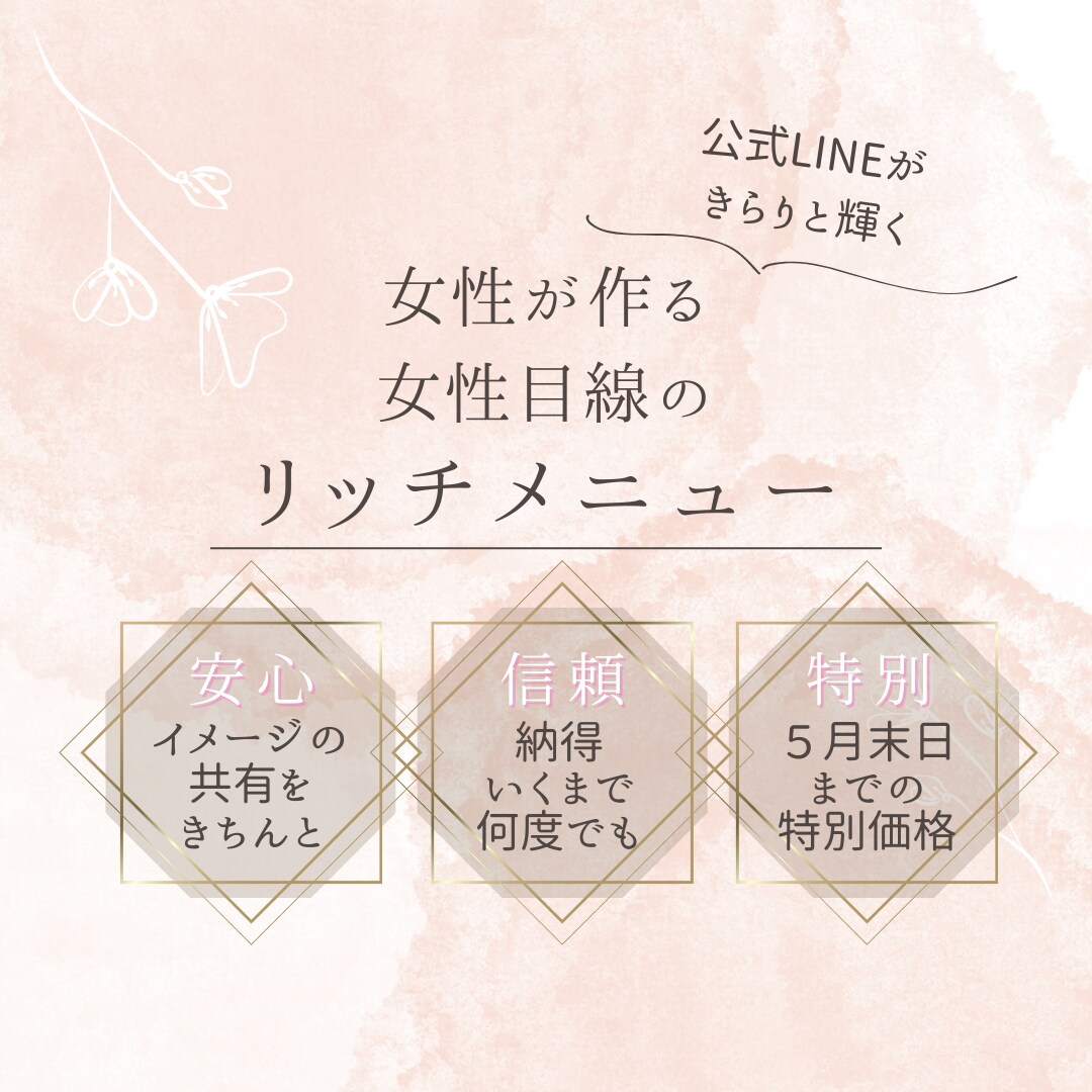 公式LINEリッチメニュー作成いたします 《初心者向け》安心・信頼の女性が作る　女性向けリッチメニュー イメージ1