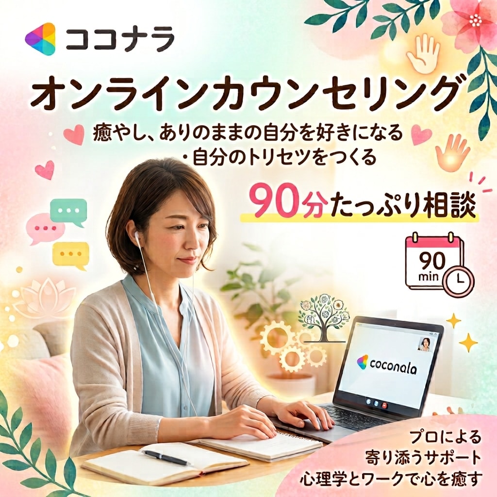 話を聞くだけでなく、心を整理する・深く向き合います 心のしくみを知って、自分らしさを取り戻す90分 イメージ1