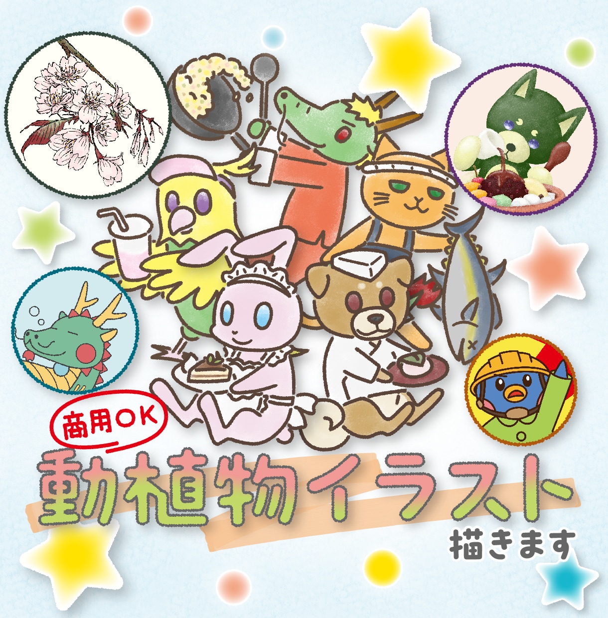 動植物イラスト描きます アイコン・ペット・挿絵…デフォルメもリアルもお任せください！ イメージ1
