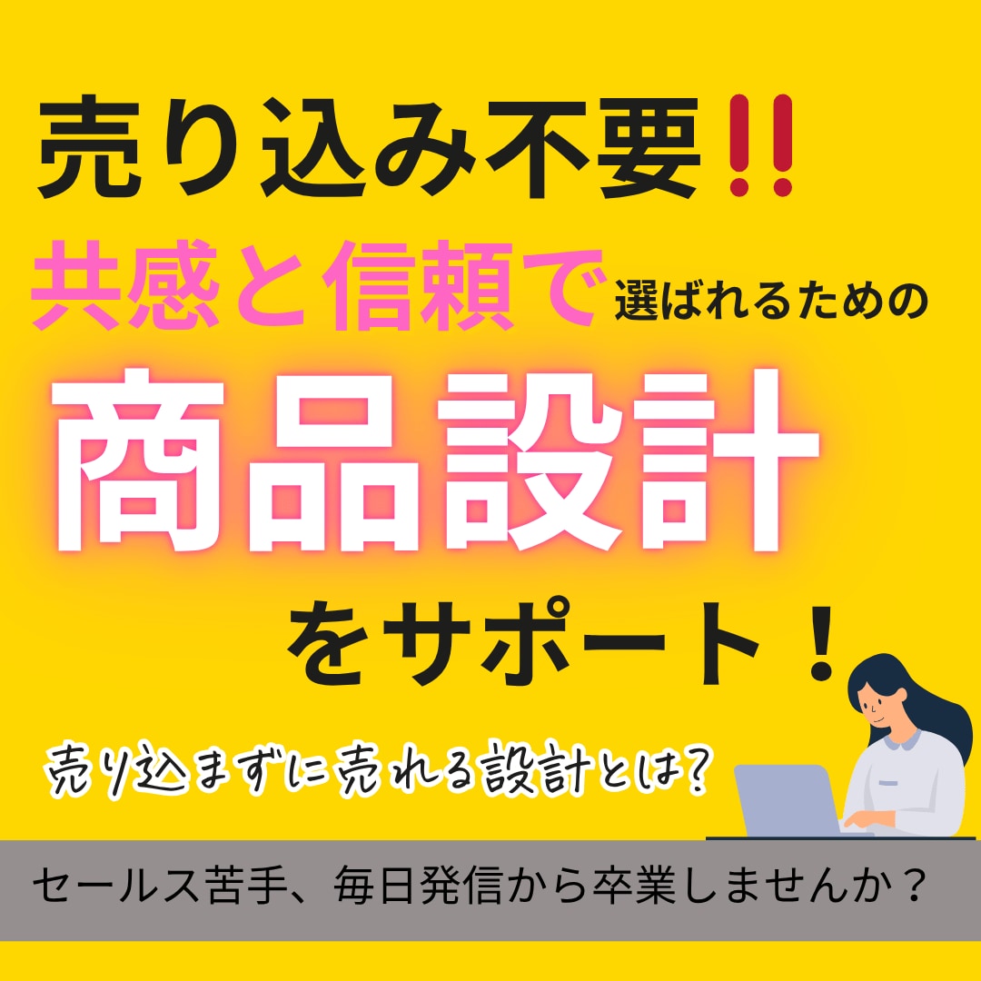 共感と信頼で選ばれる商品設計をサポートします 売り込み不要‼️あなただからと選ばれる商品設計を創りませんか イメージ1