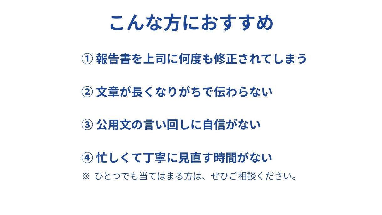 公用文・提案書・報告書を分かりやすく添削しますます 「通らない文章」を「通る文章」に改善します。 イメージ3