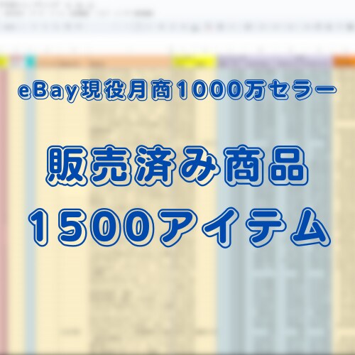 eBay高利益商品リスト1500品を公開します 私がこれまでに販売した商品を詳細情報とともに公開します イメージ1
