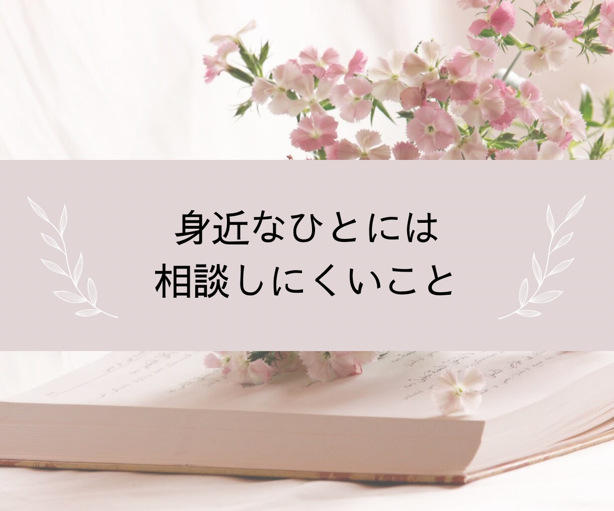 人生うまくいかないと悩んでいる方の相談にのります 1分からでもOK◎雑談から重たい話まで優しく受け止めます イメージ6