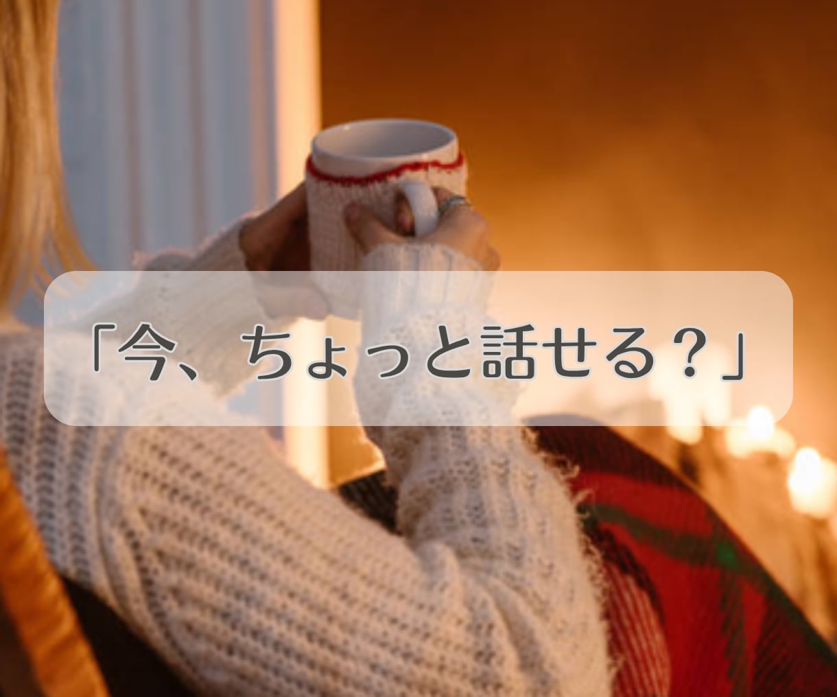 夜中でも話したい！そんなあなたの希望にお応えします 「まだ起きてる？」眠れない夜も、眠りたくない夜も、いつでも。 イメージ3