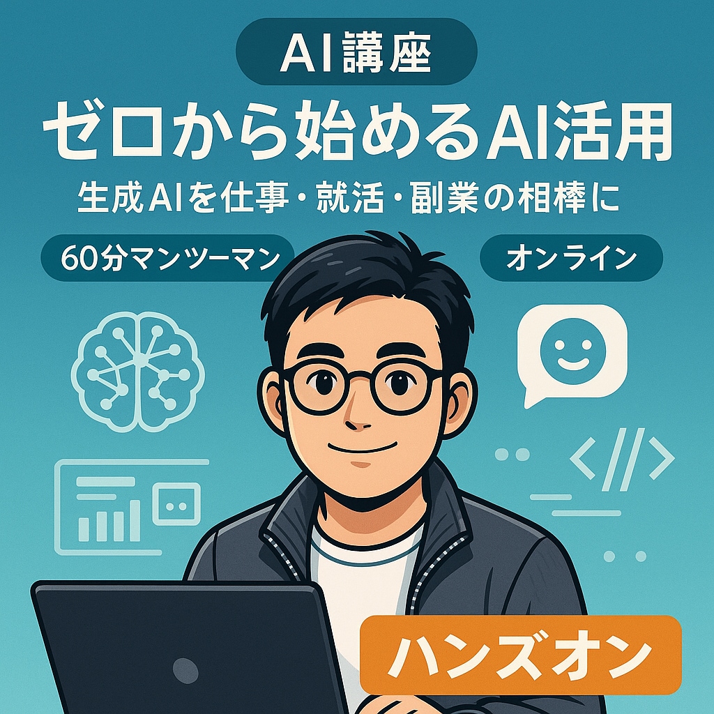 AI講座　初心者でも生成AIを頼れる相棒に育てます ～業務効率化・就活・副業・日常生活をAIでフル活用～ イメージ1