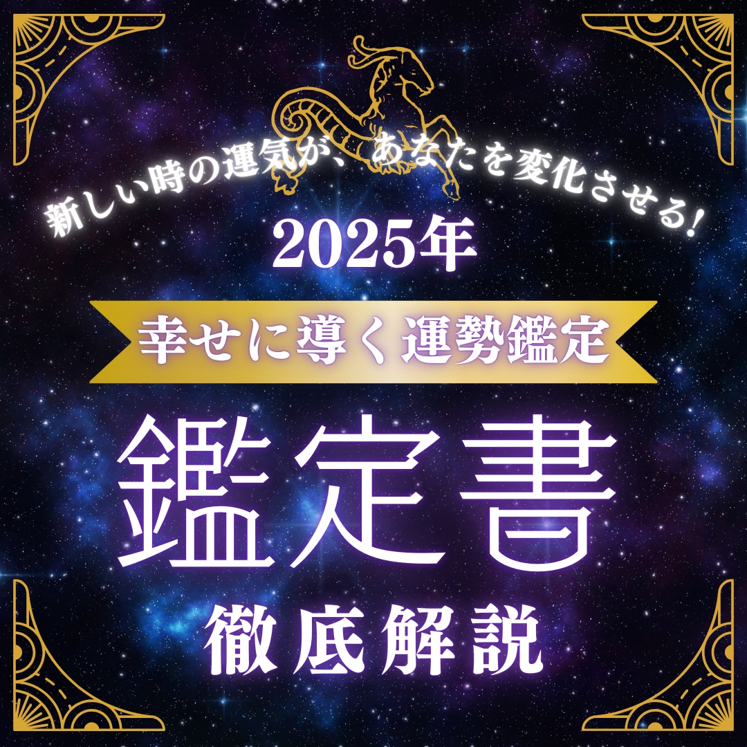 2025年版あなたを幸せに導く運勢鑑定をします 自分の運気を知って人生に追い風を吹かせ開運したいあなたへ