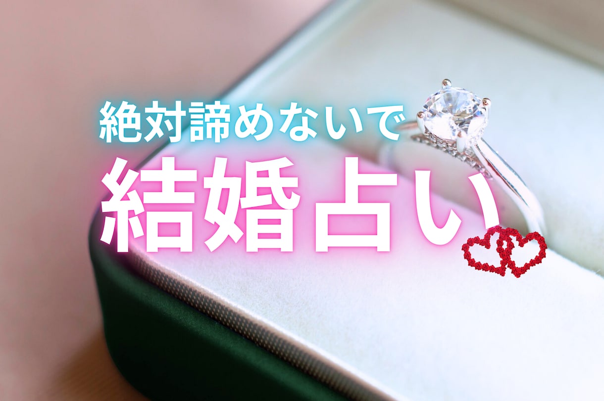 結婚運皆無のあなたを結婚まで導きます あなたが変われば結婚運は変わる。未来を変えるお手伝いします。 イメージ1